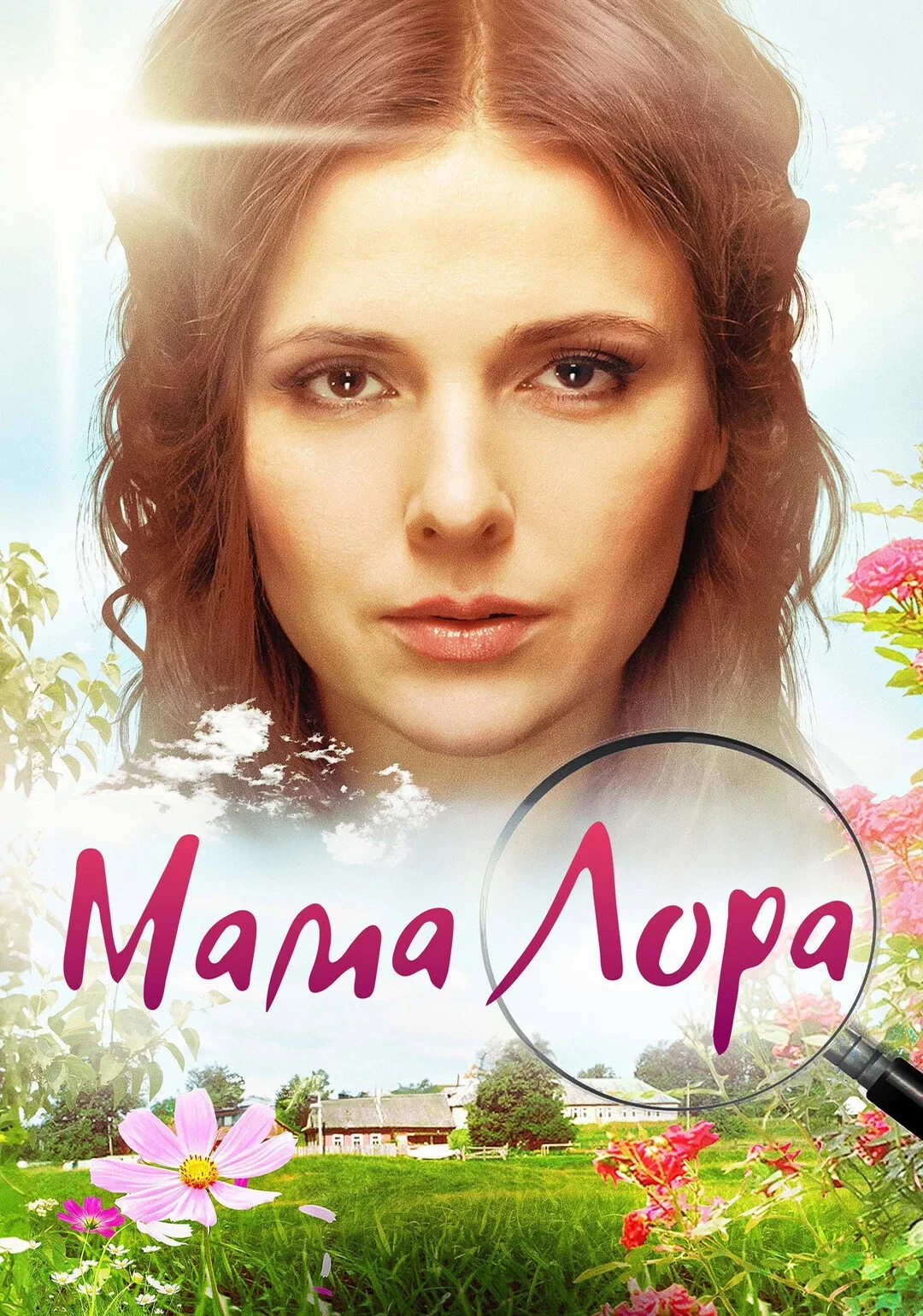 Постер сериалаМама Лора