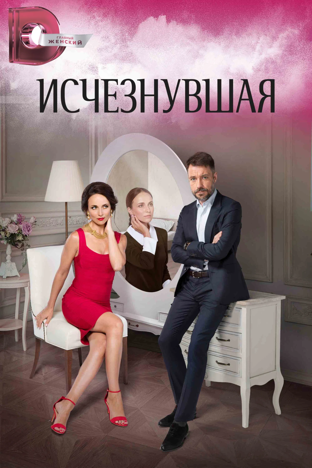 Постер сериалаИсчезнувшая