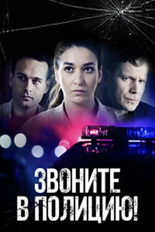 Постер сериалаЗвоните в полицию