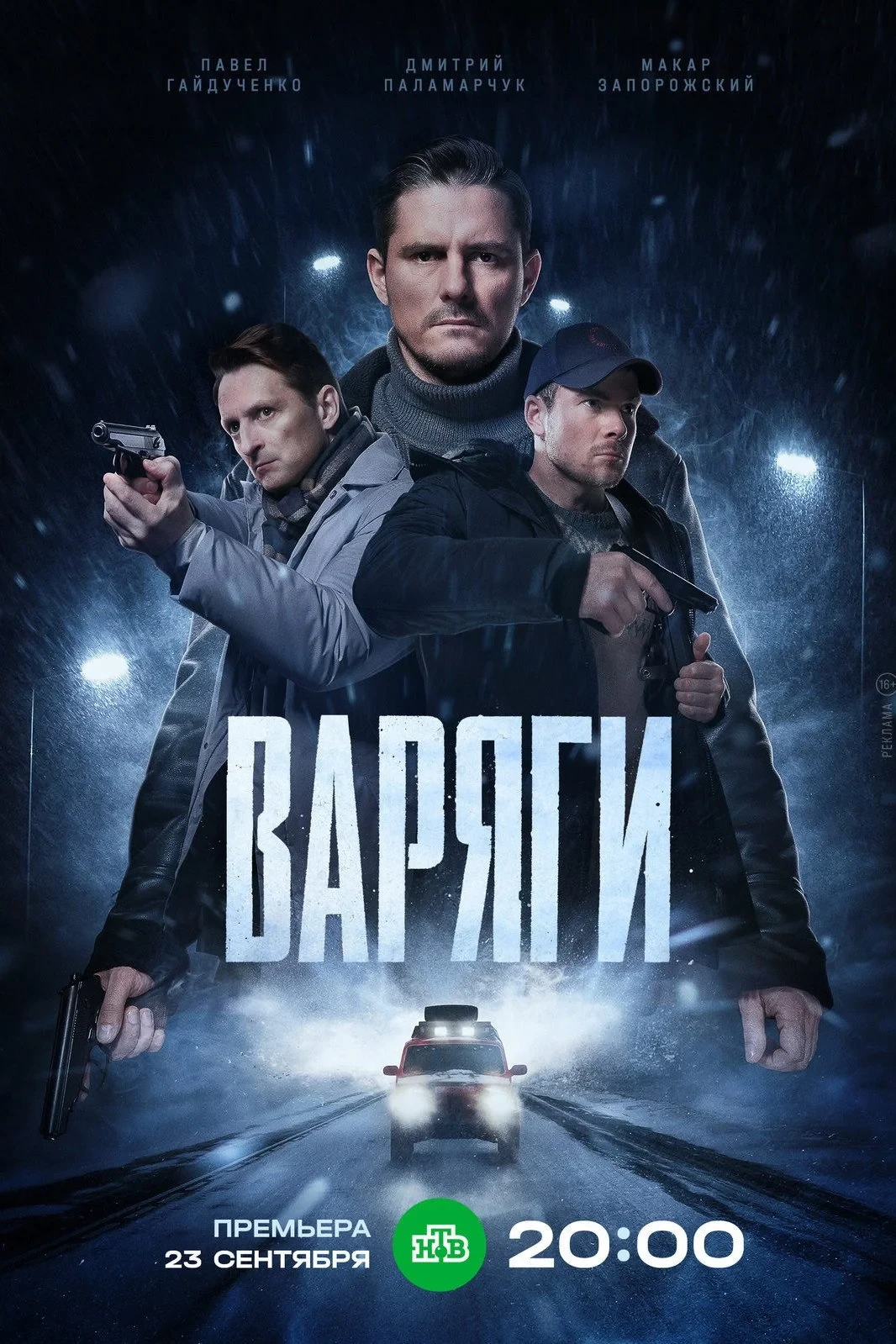 Постер сериалаВаряги