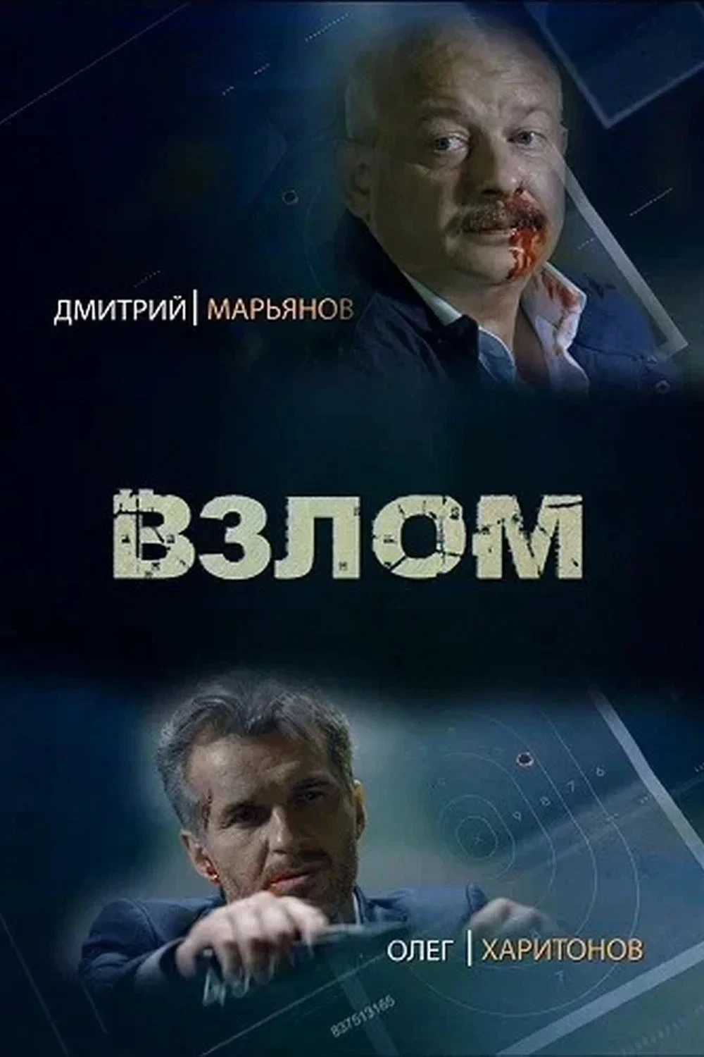 Постер сериалаВзлом
