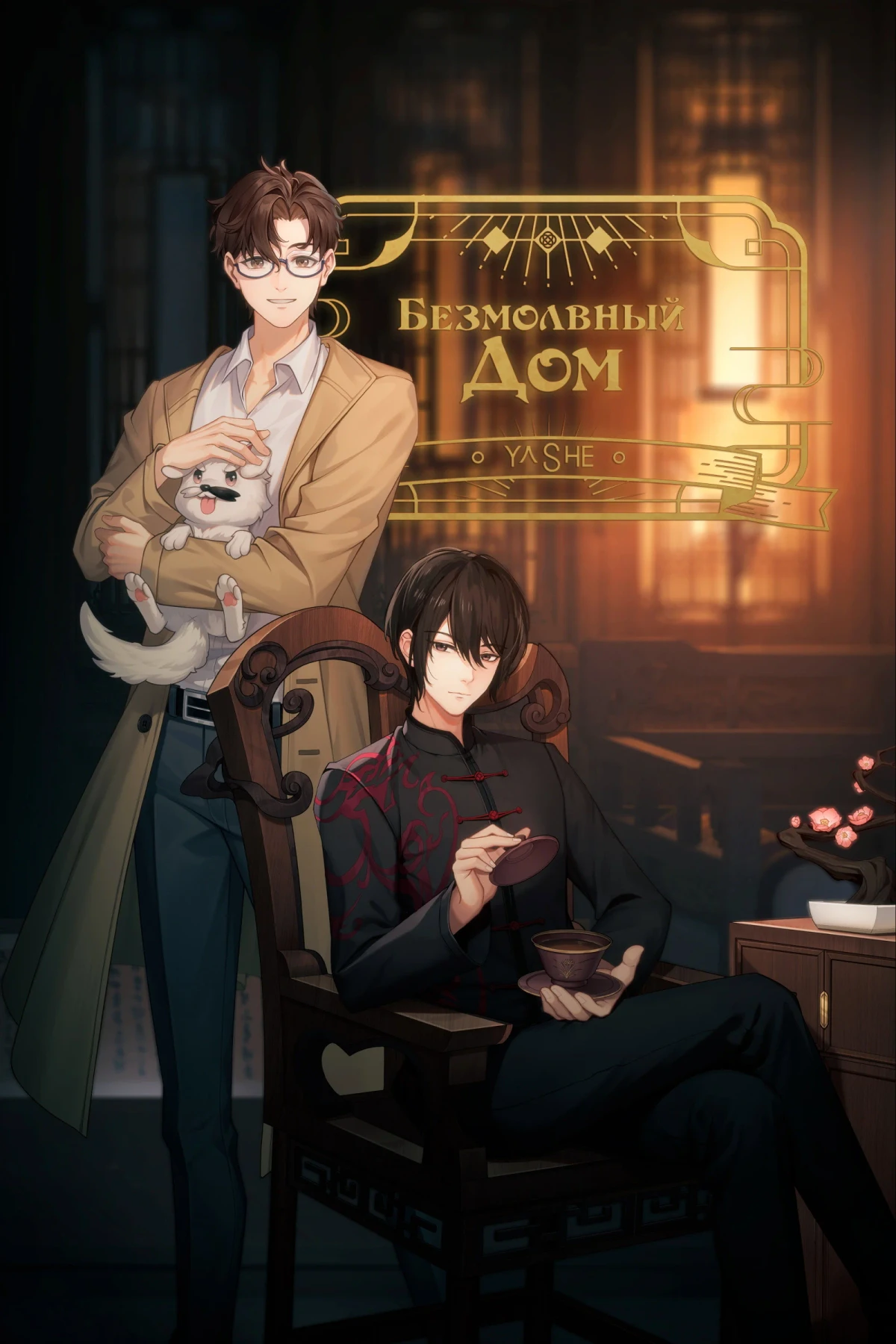 Постер сериалаБезмолвный дом