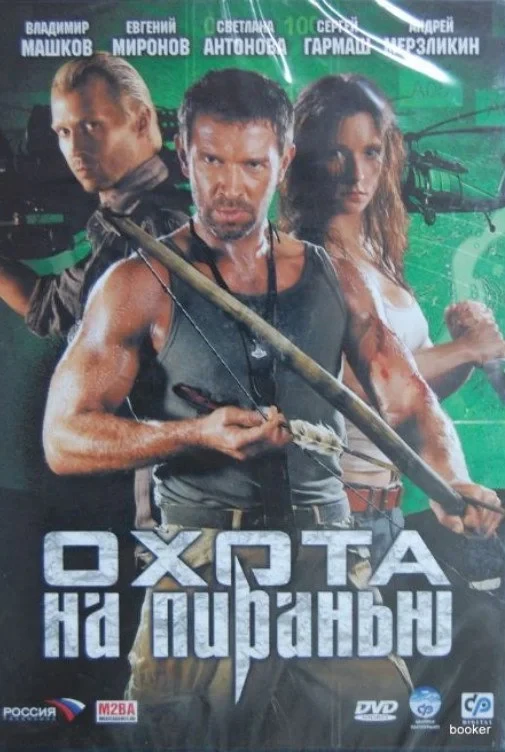 Постер сериалаОхота на пиранью
