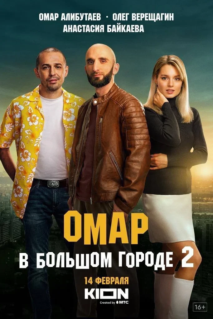 Постер сериалаОмар в большом городе