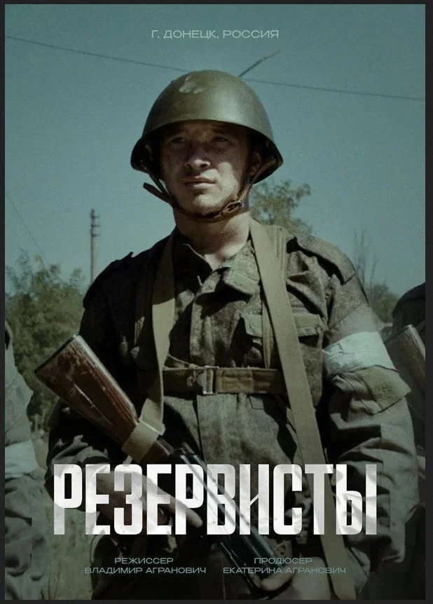 Постер сериалаРезервисты