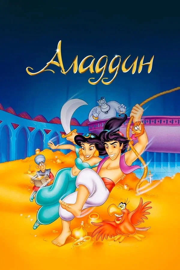 Постер сериалаАладдин