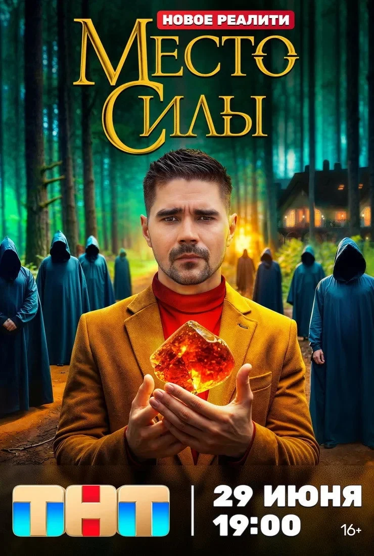 Постер сериалаМесто силы