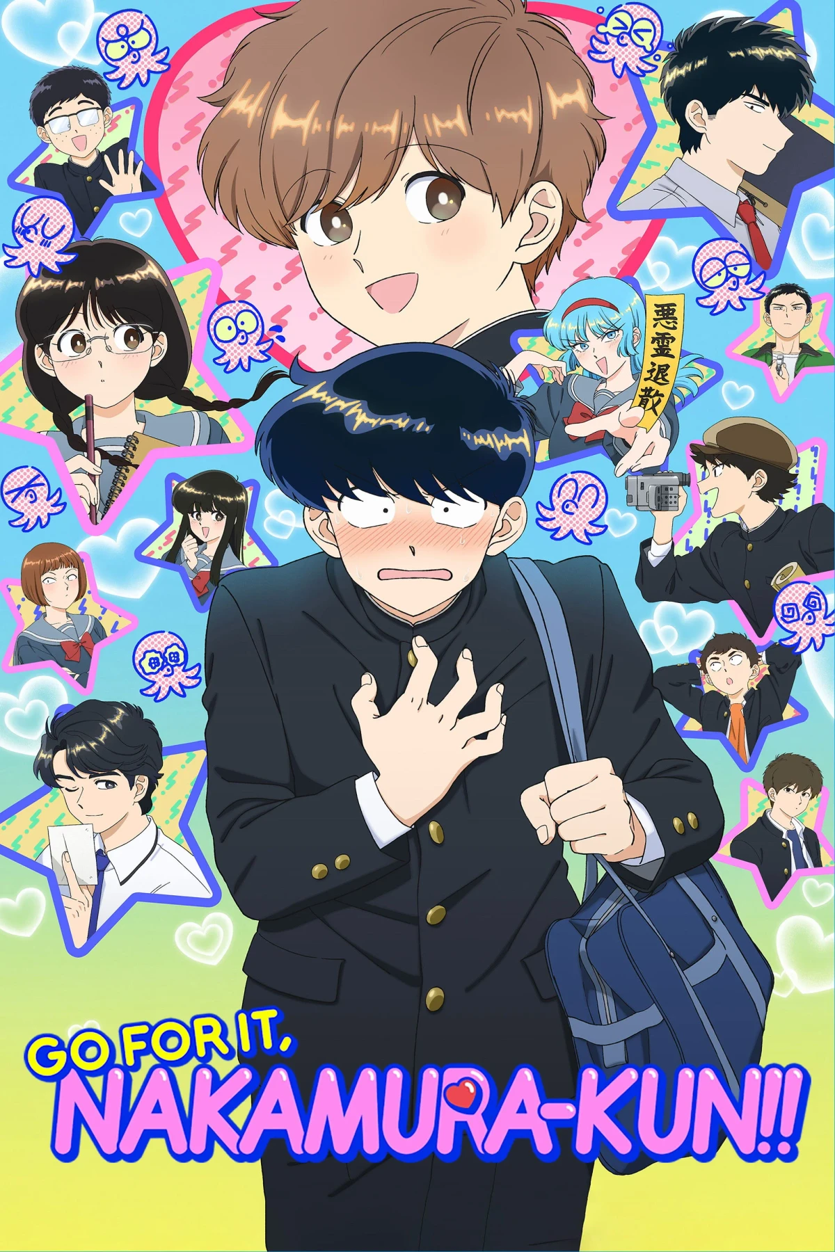 Постер сериалаガンバレ！中村くん！！