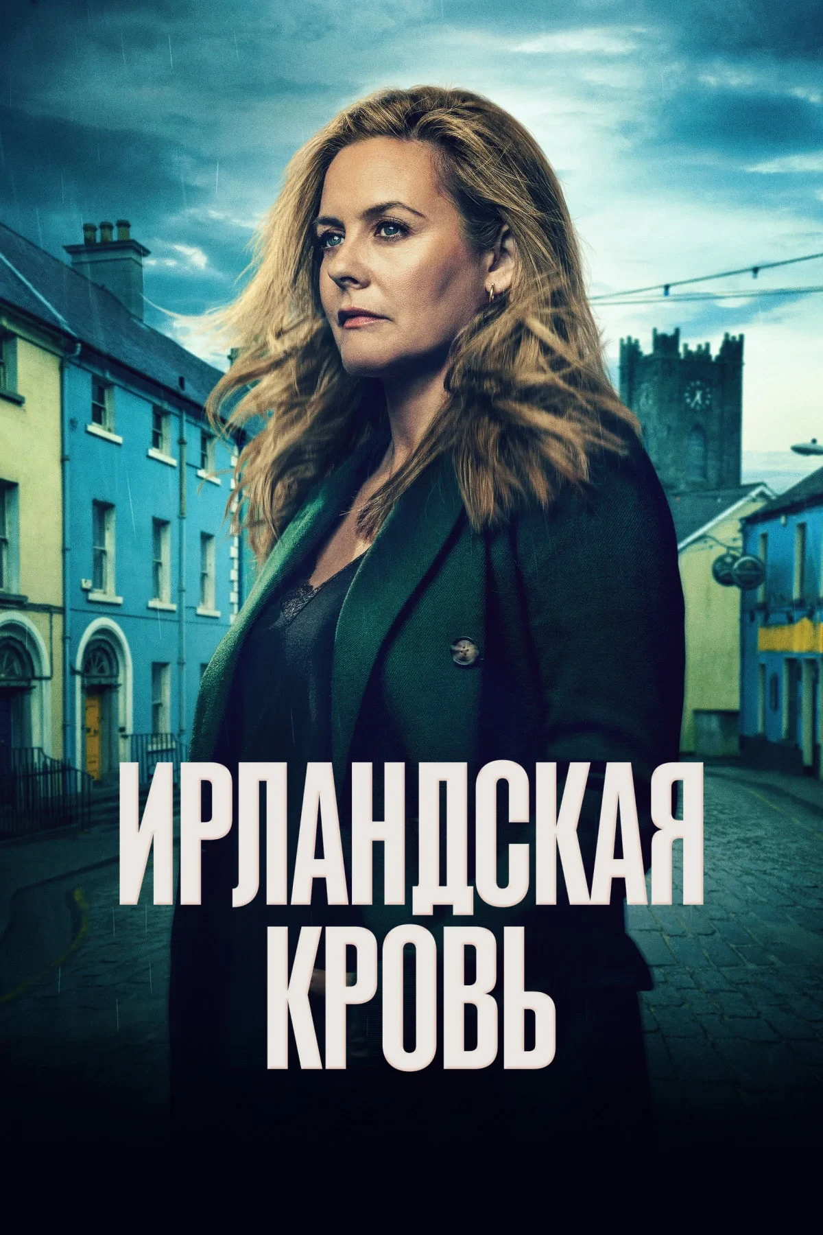 Постер сериалаИрландская кровь