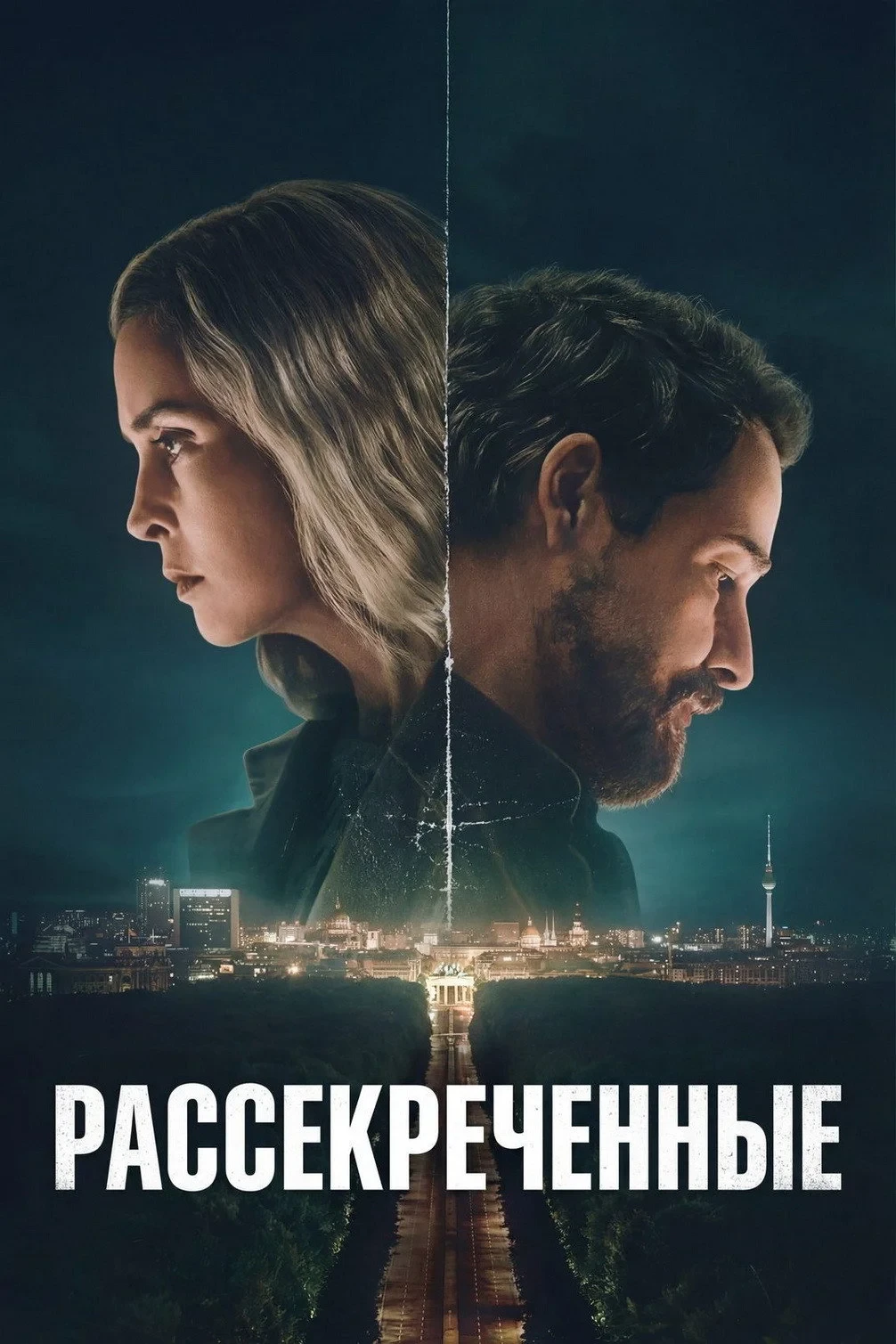 Постер сериалаРассекреченные