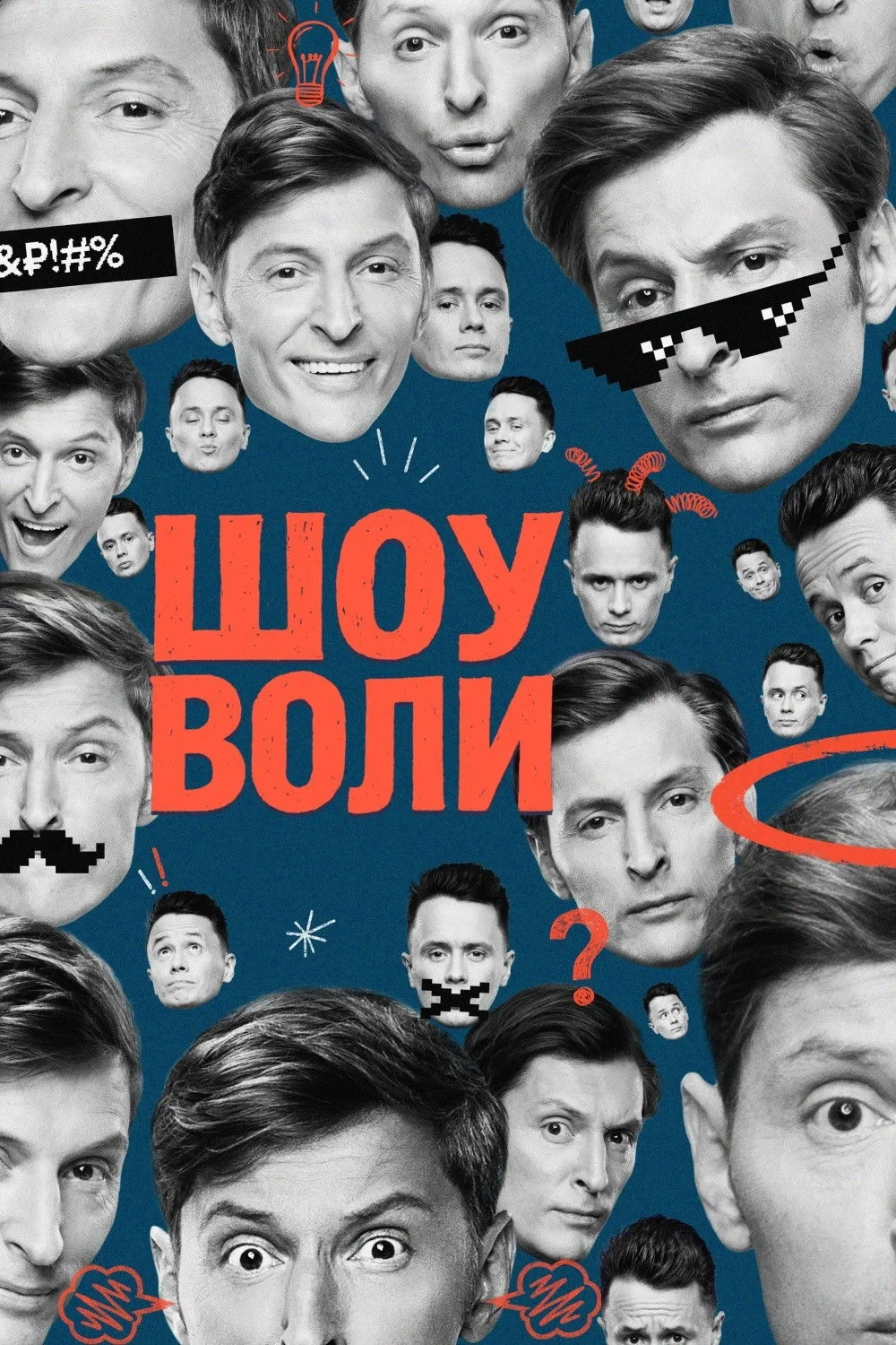 Постер сериалаШоу Воли