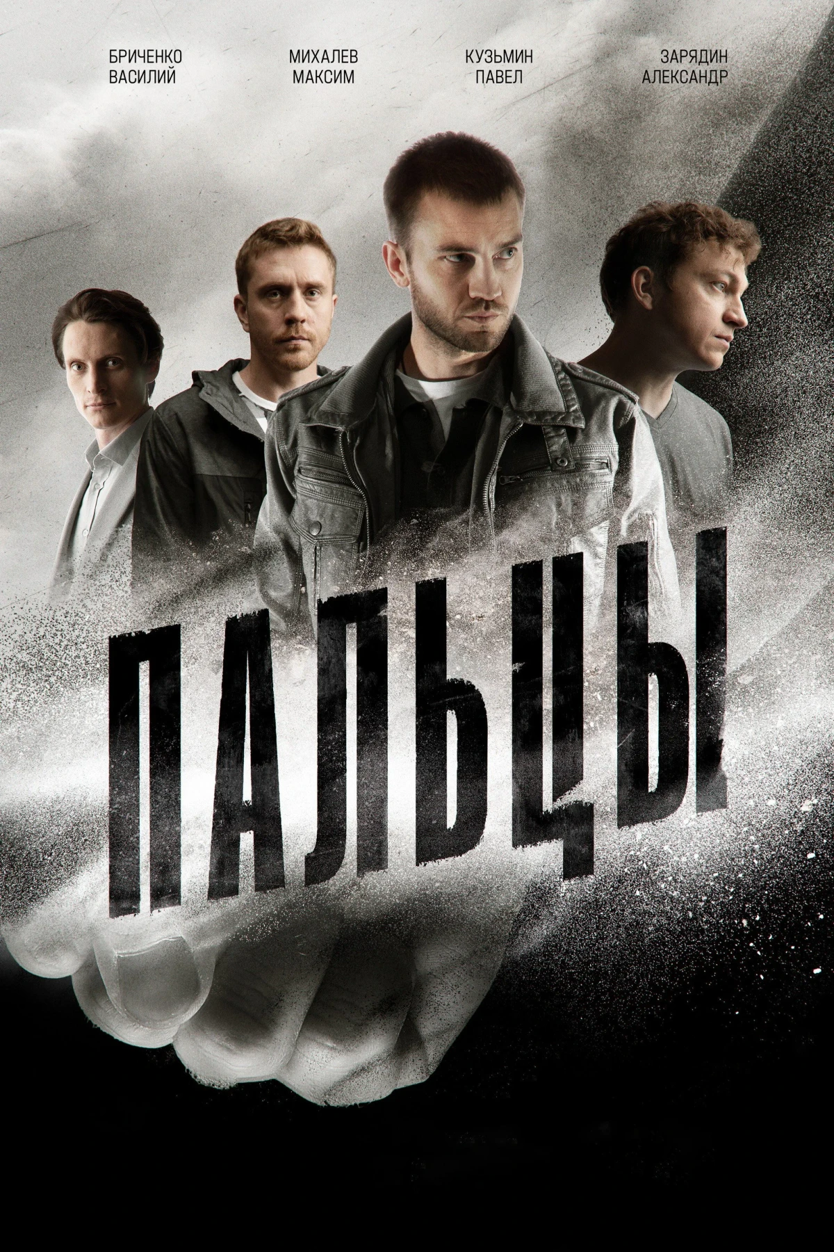 Постер сериалаПальцы