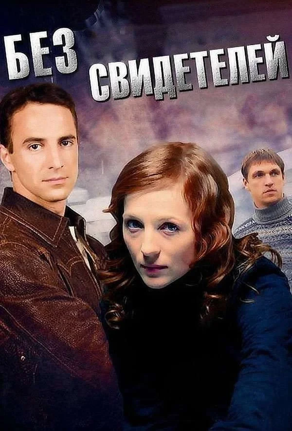 Постер сериалаБез свидетелей