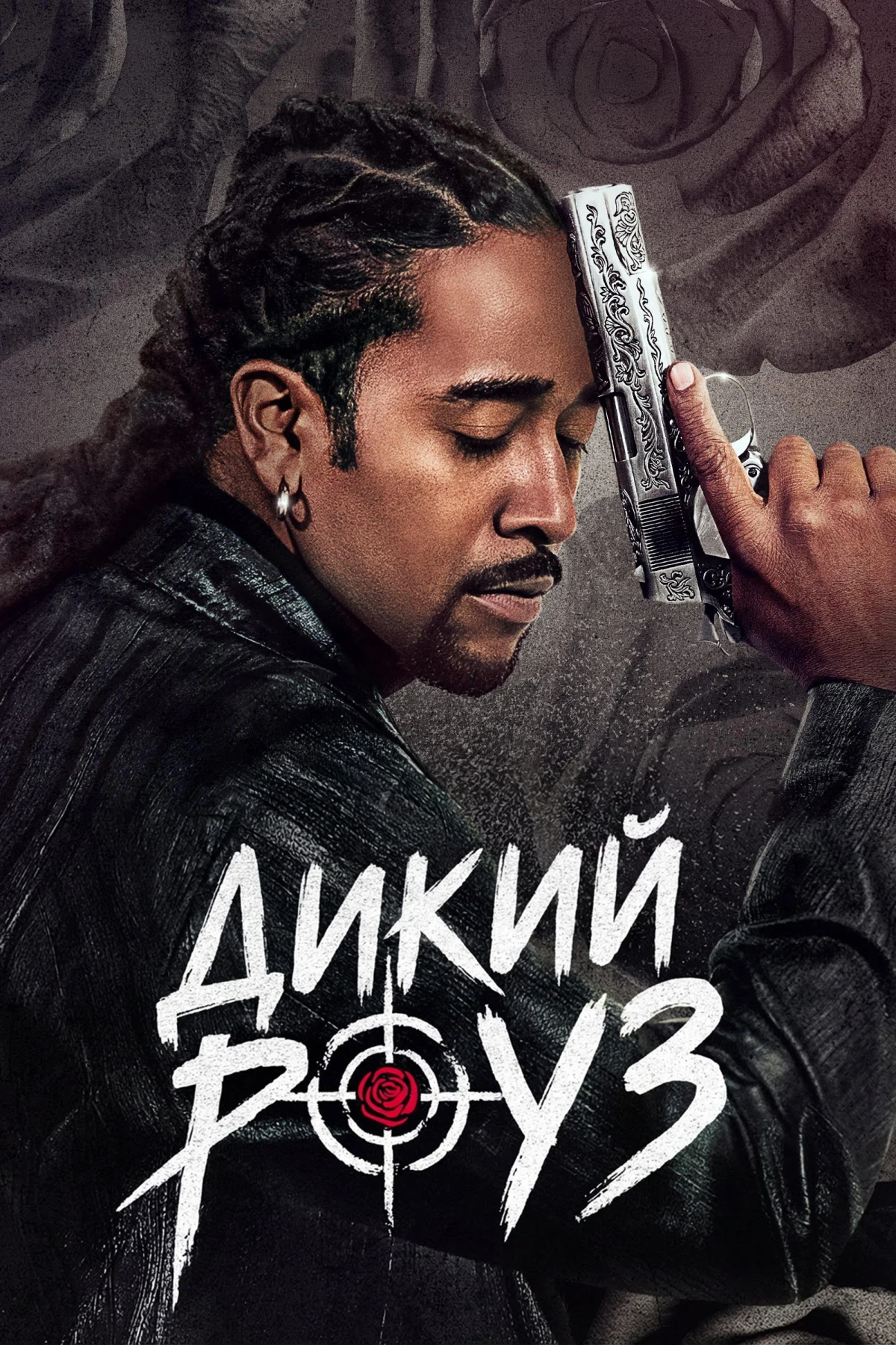 Постер сериалаДикий Роуз