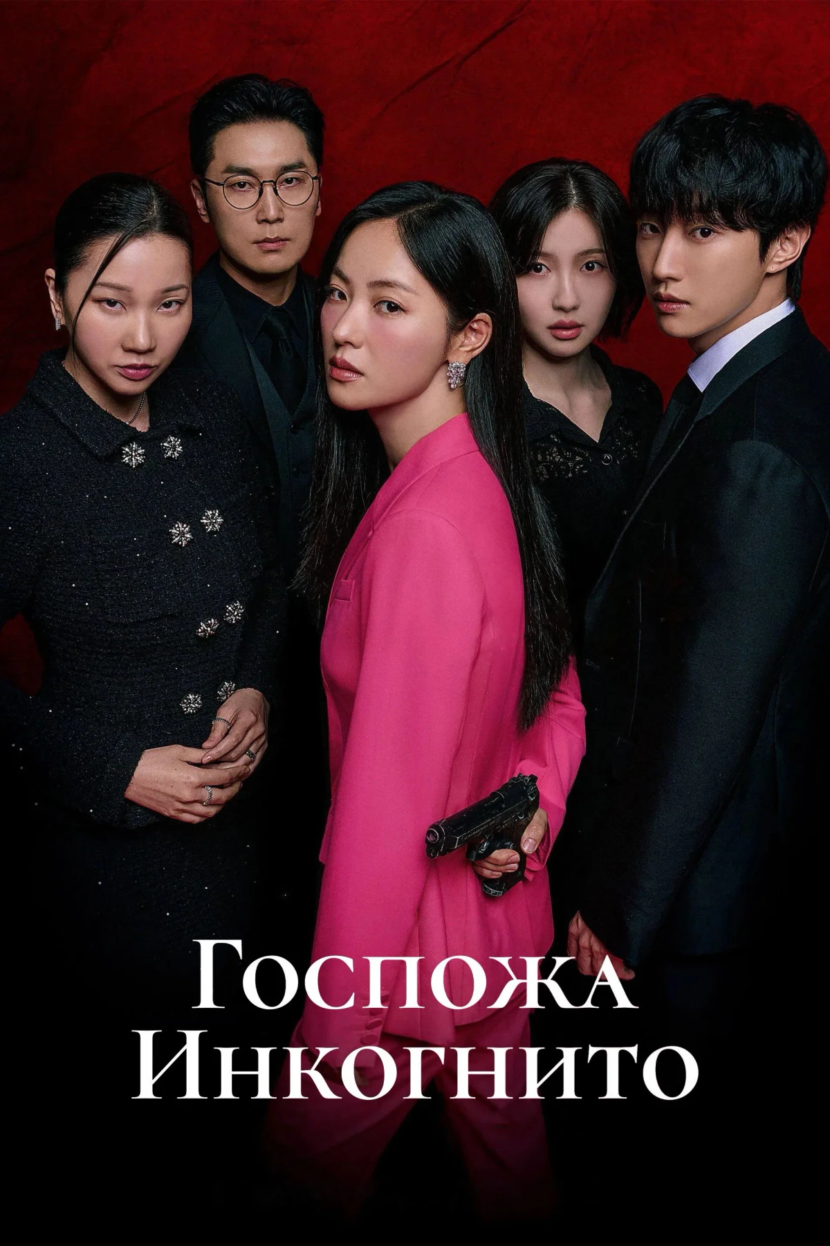 Постер сериалаМисс Инкогнито