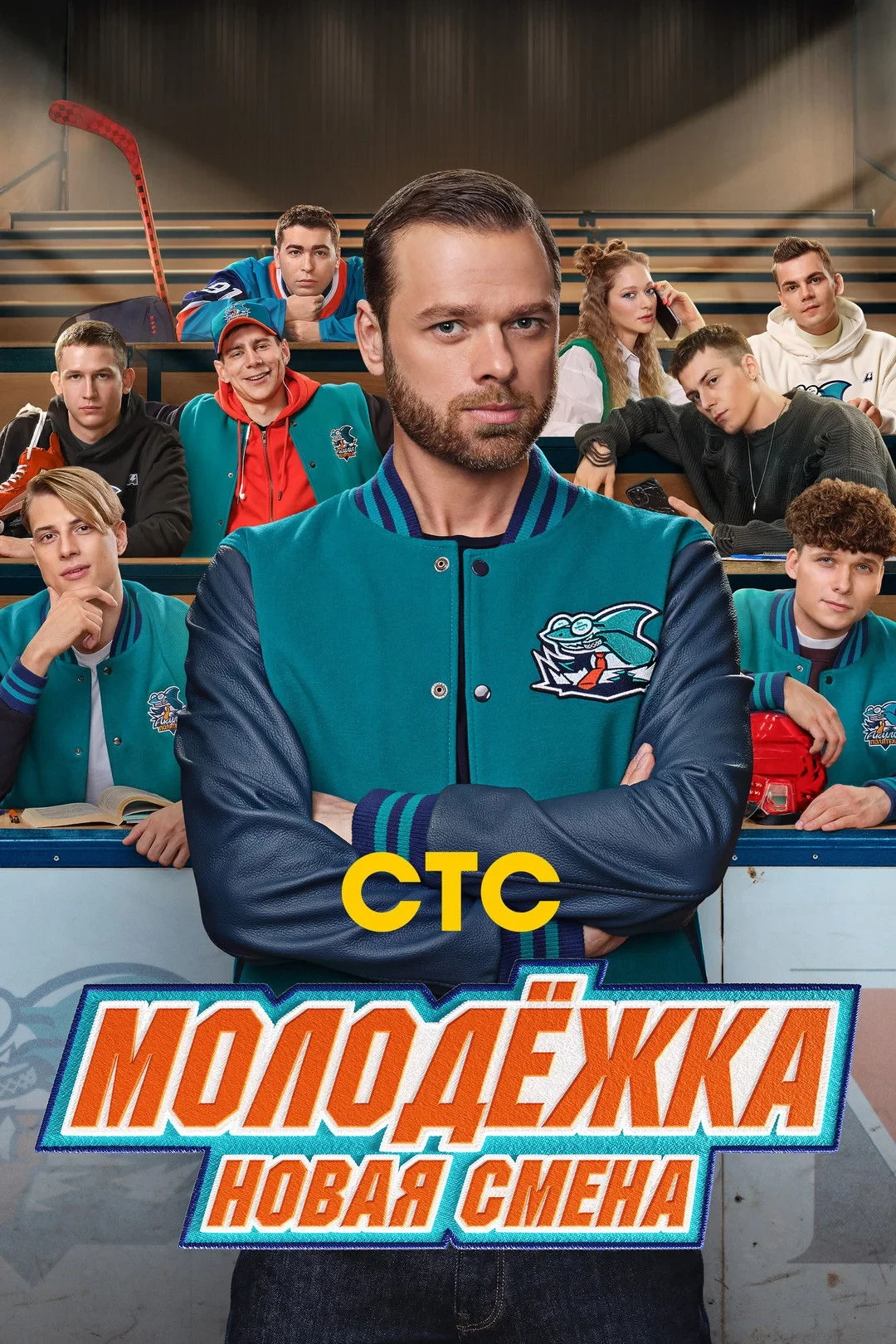 Постер сериалаМолодёжка. Новая смена