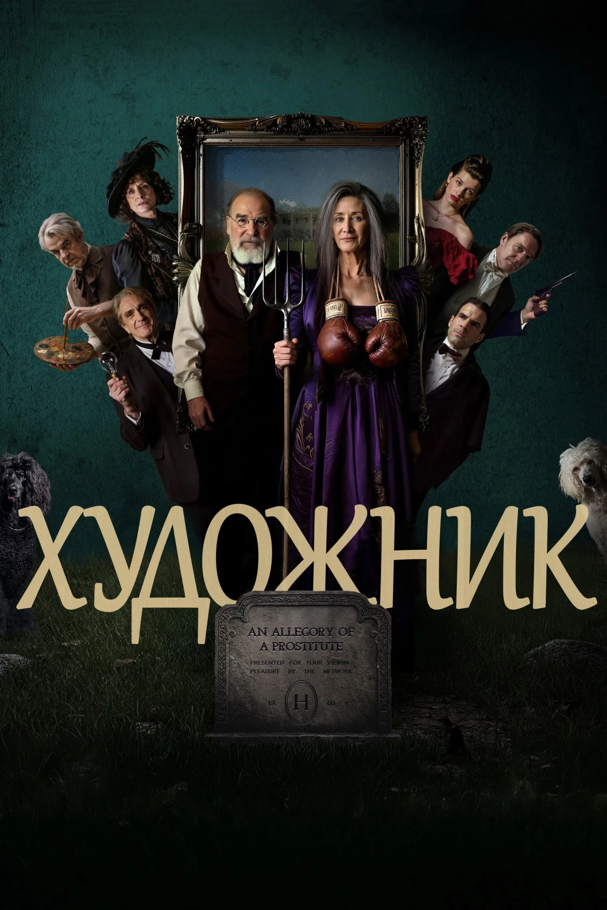 Постер сериалаХудожник