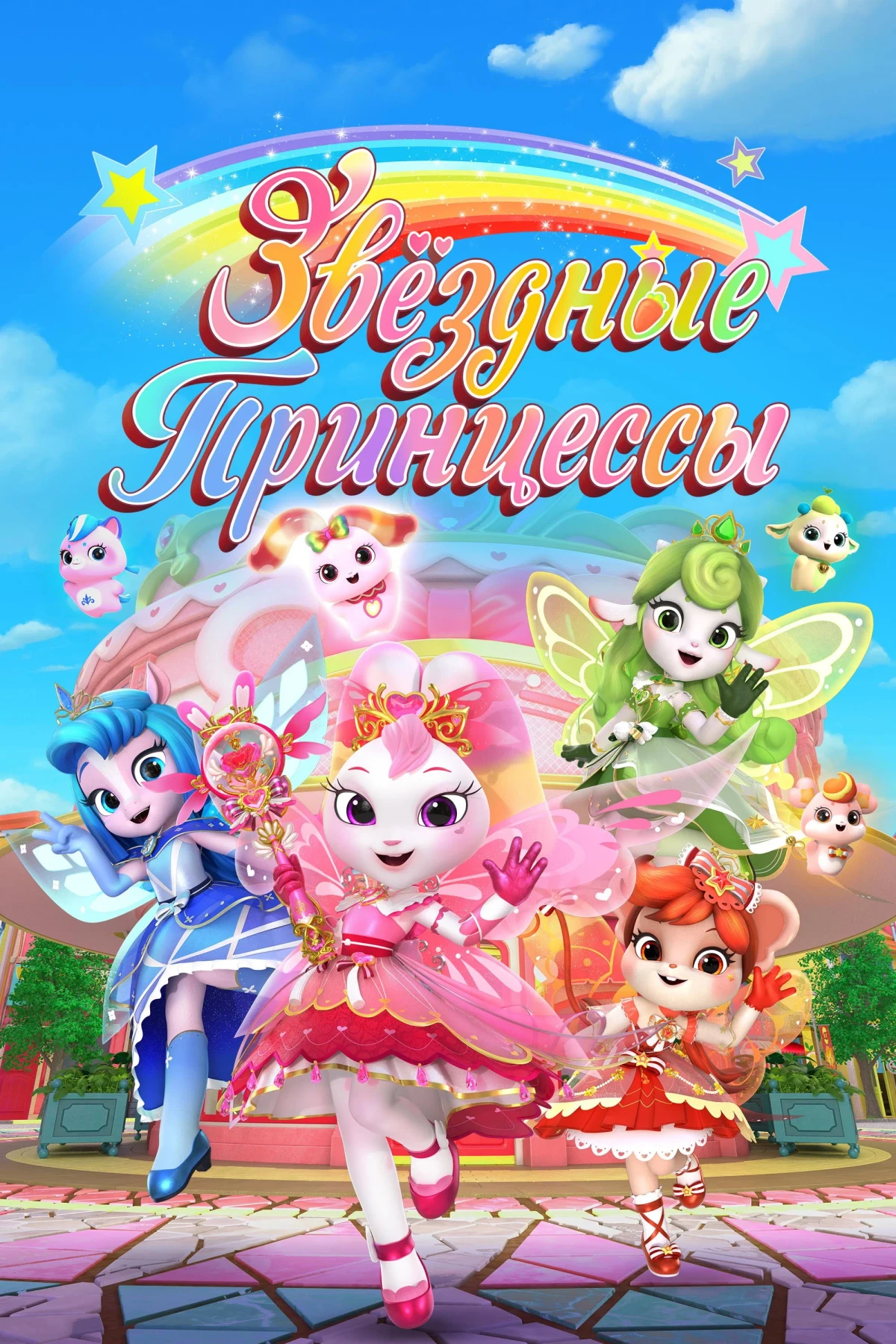 Постер сериалаЗвездные Принцессы
