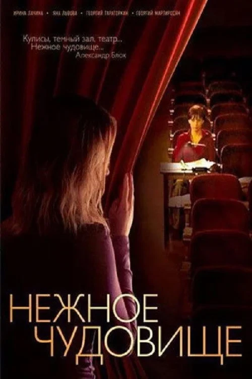 Постер сериалаНежное чудовище