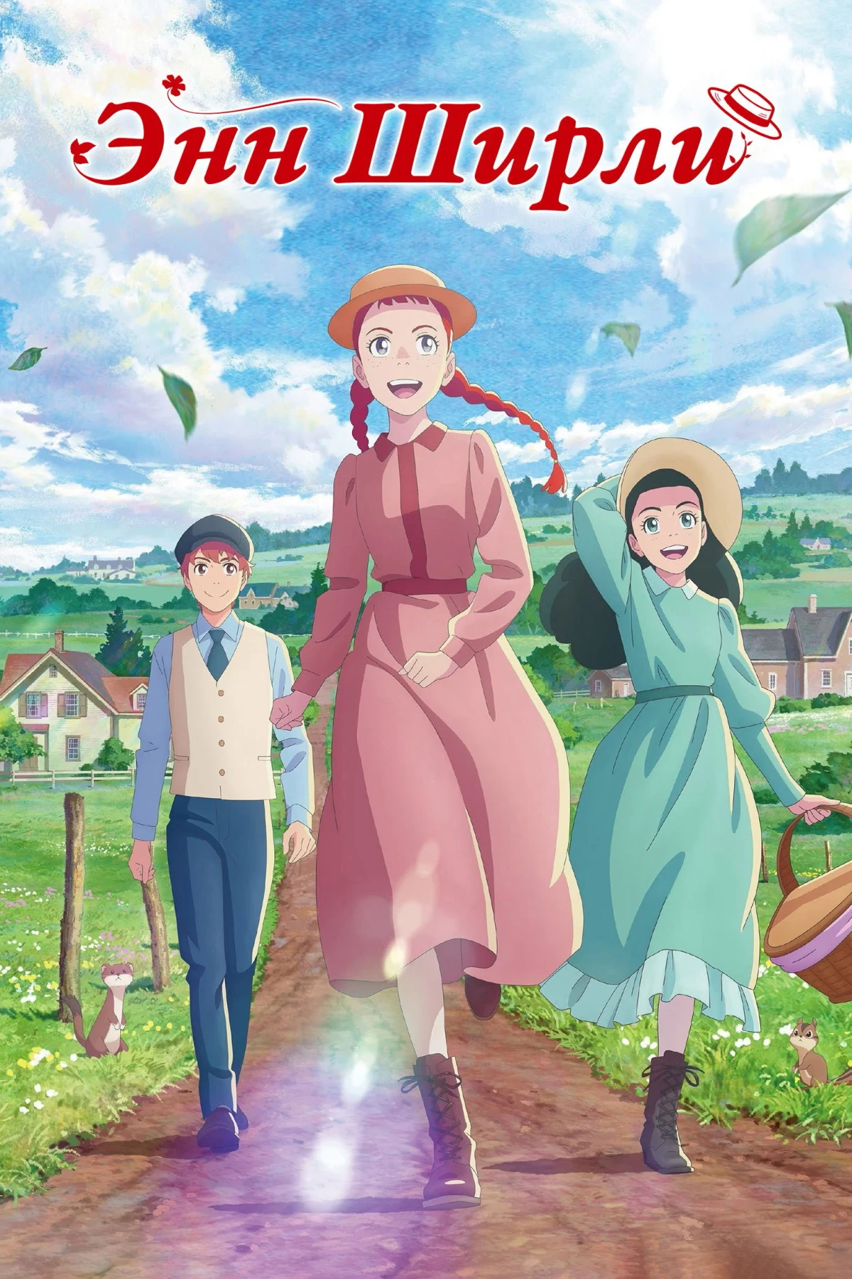 Постер сериалаЭнн Ширли