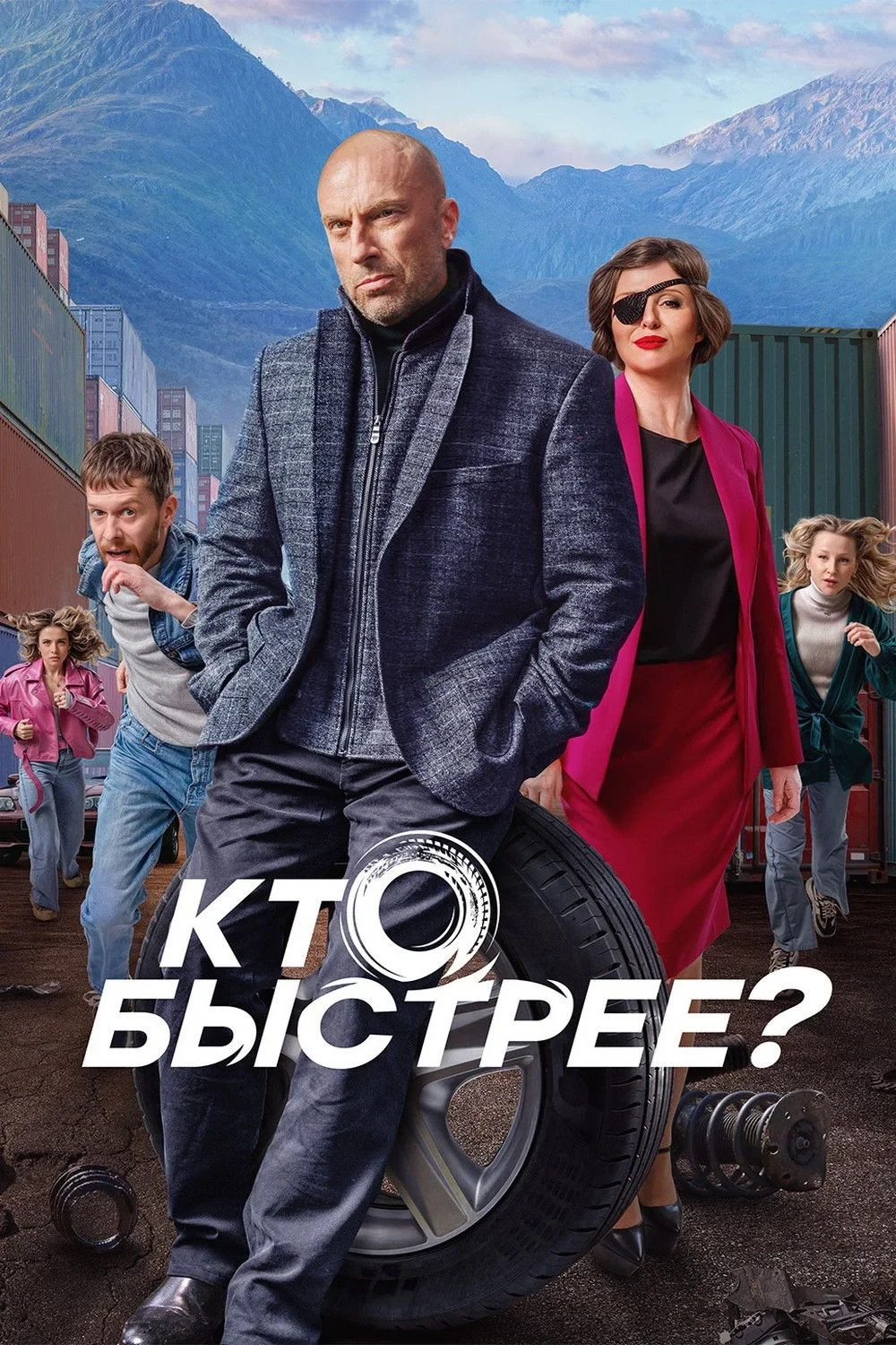 Постер сериалаКто быстрее?