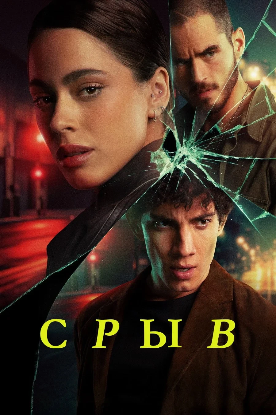 Постер сериалаСрыв