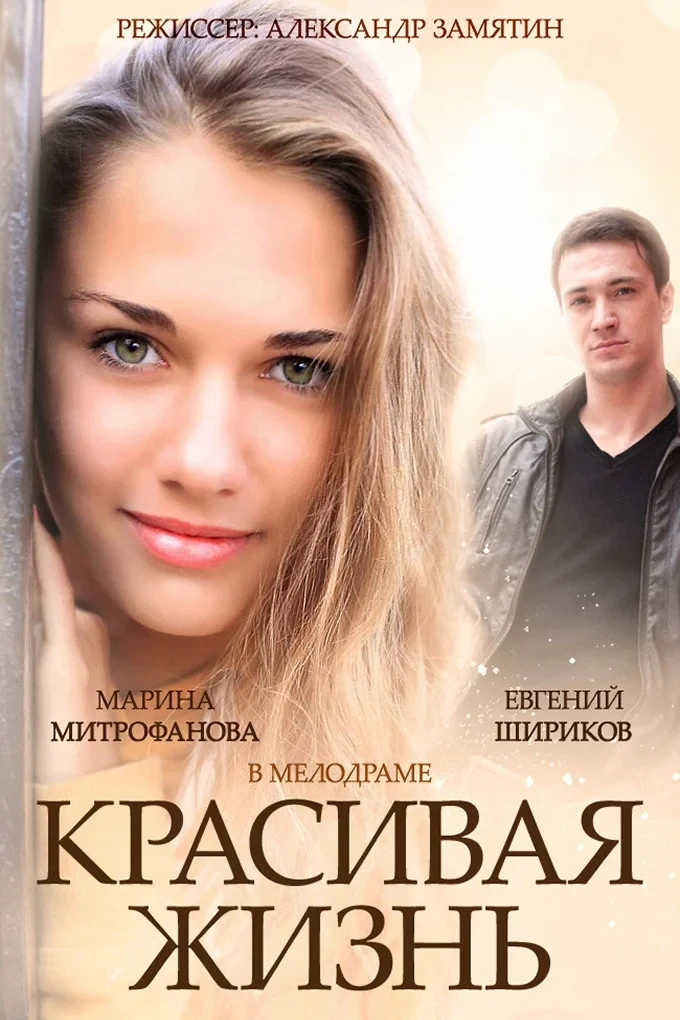 Постер сериалаКрасивая жизнь