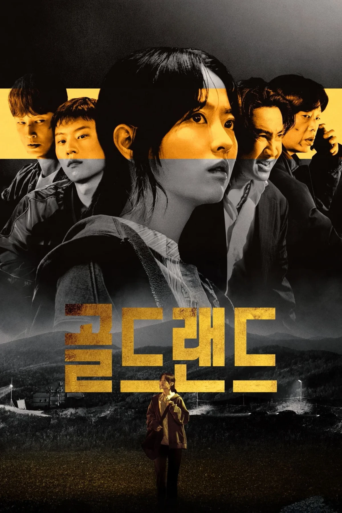 Постер сериала골드랜드