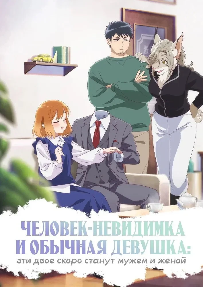 Постер сериалаЧеловек-невидимка и обычная девушка: Эти двое скоро станут мужем и женой