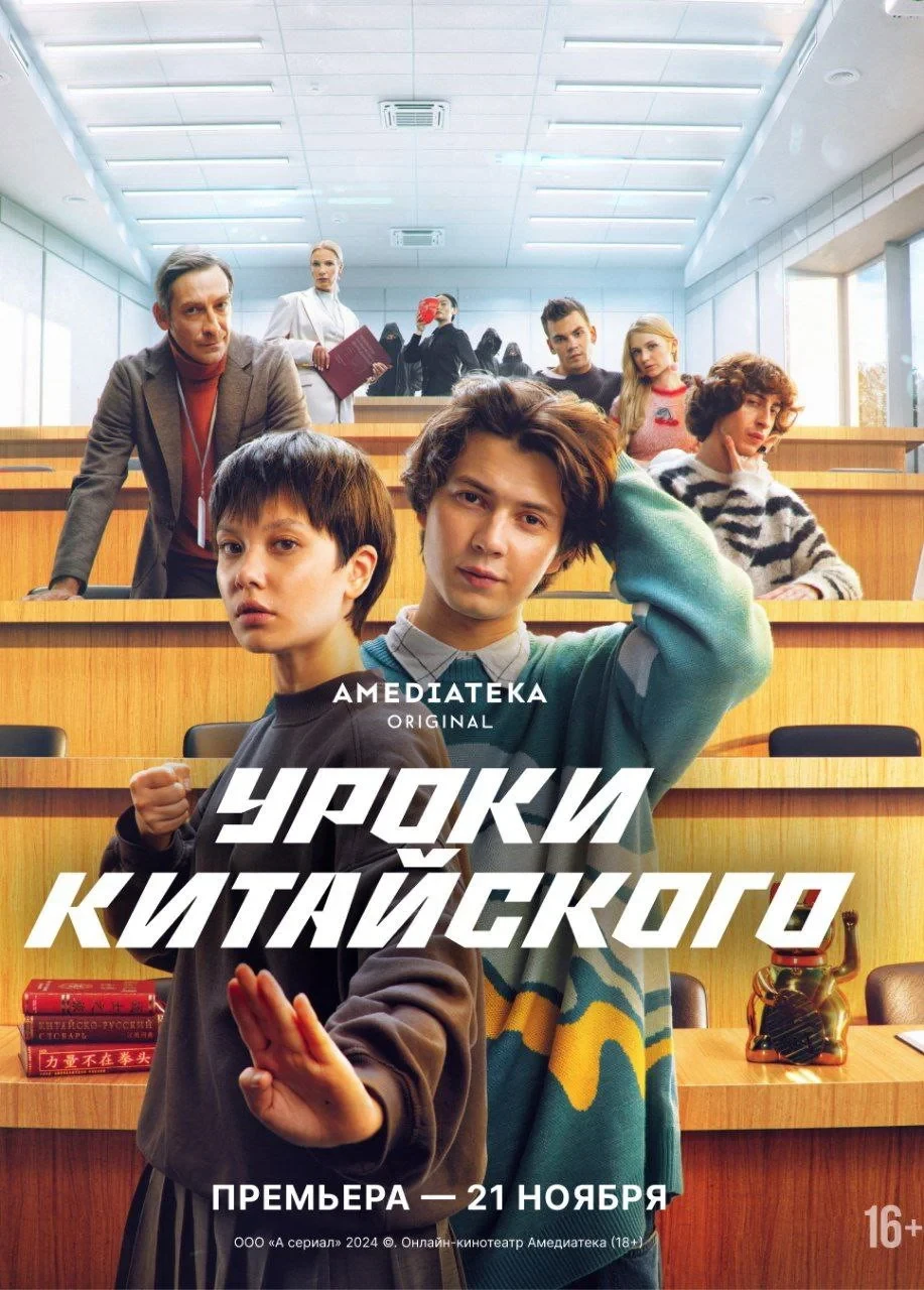 Постер сериалаУроки китайского