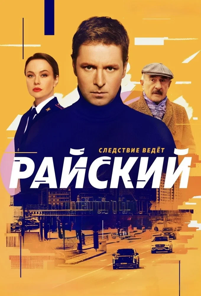 Постер сериалаРайский