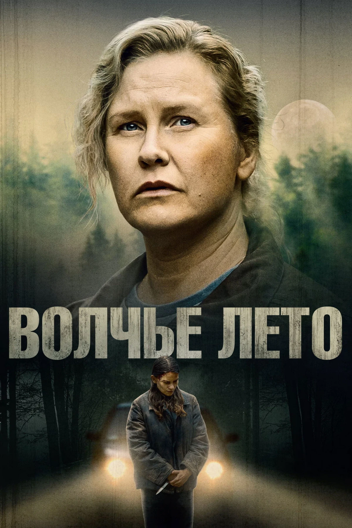 Постер сериалаВолчье лето