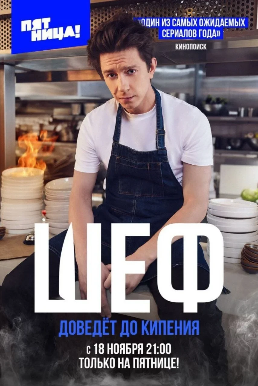 Постер сериалаШеф