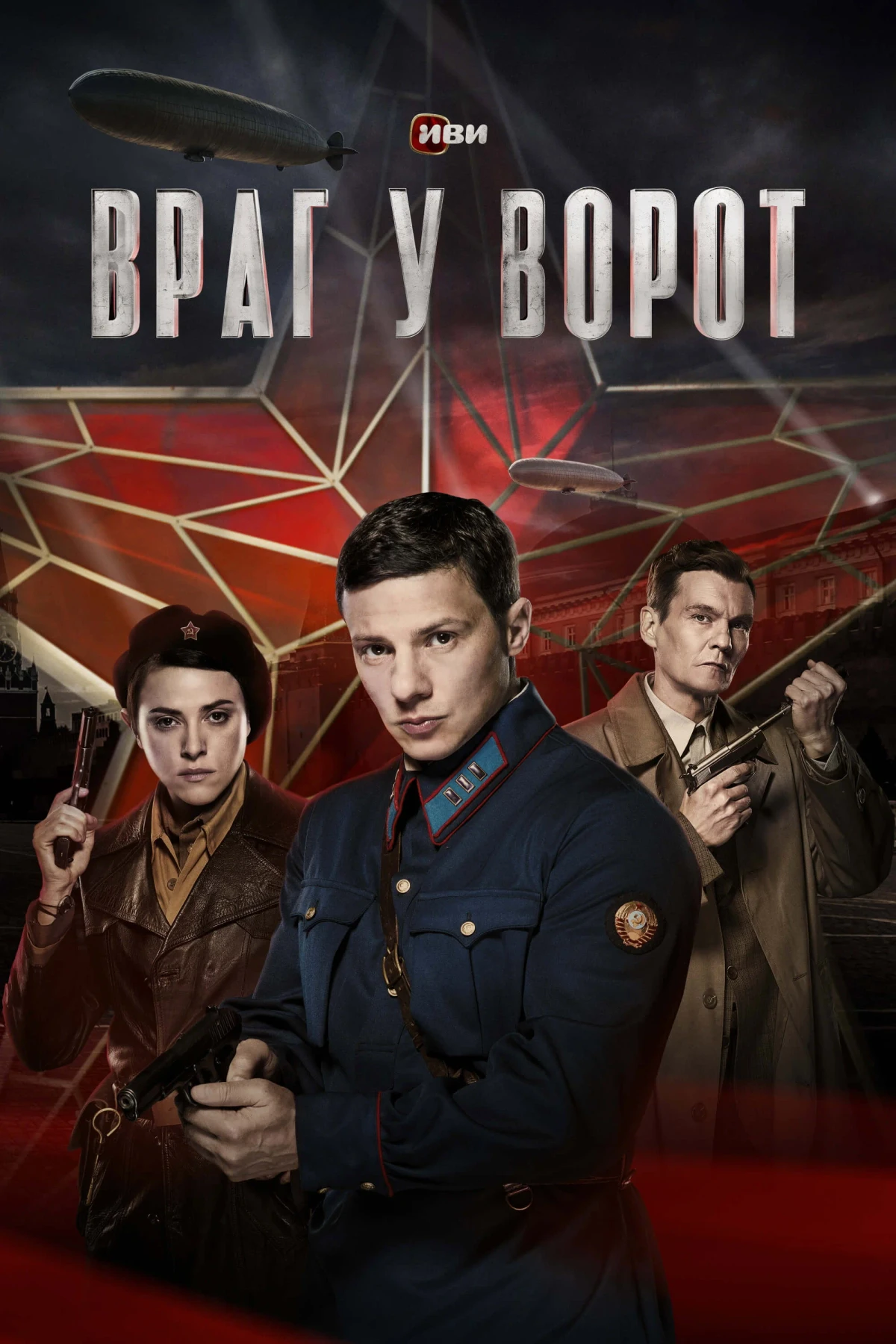 Постер сериалаВраг у ворот