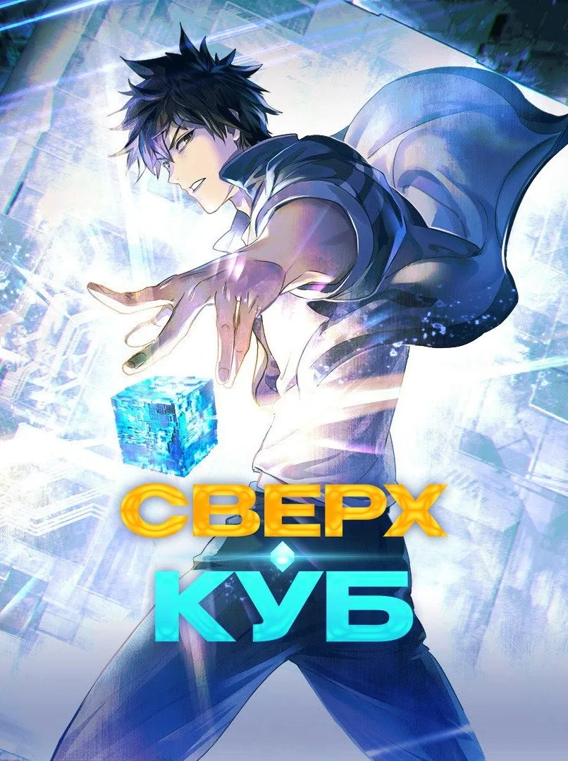 Постер сериалаСверхкуб