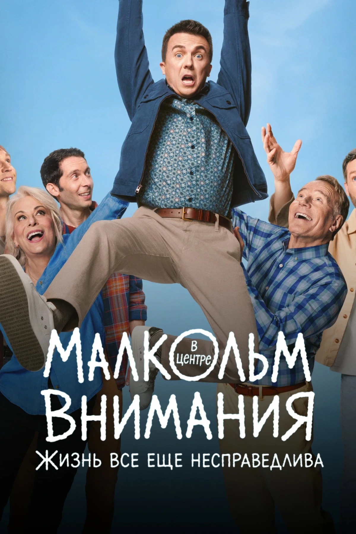 Постер сериалаМалкольм в центре внимания: Жизнь всё ещё несправедлива
