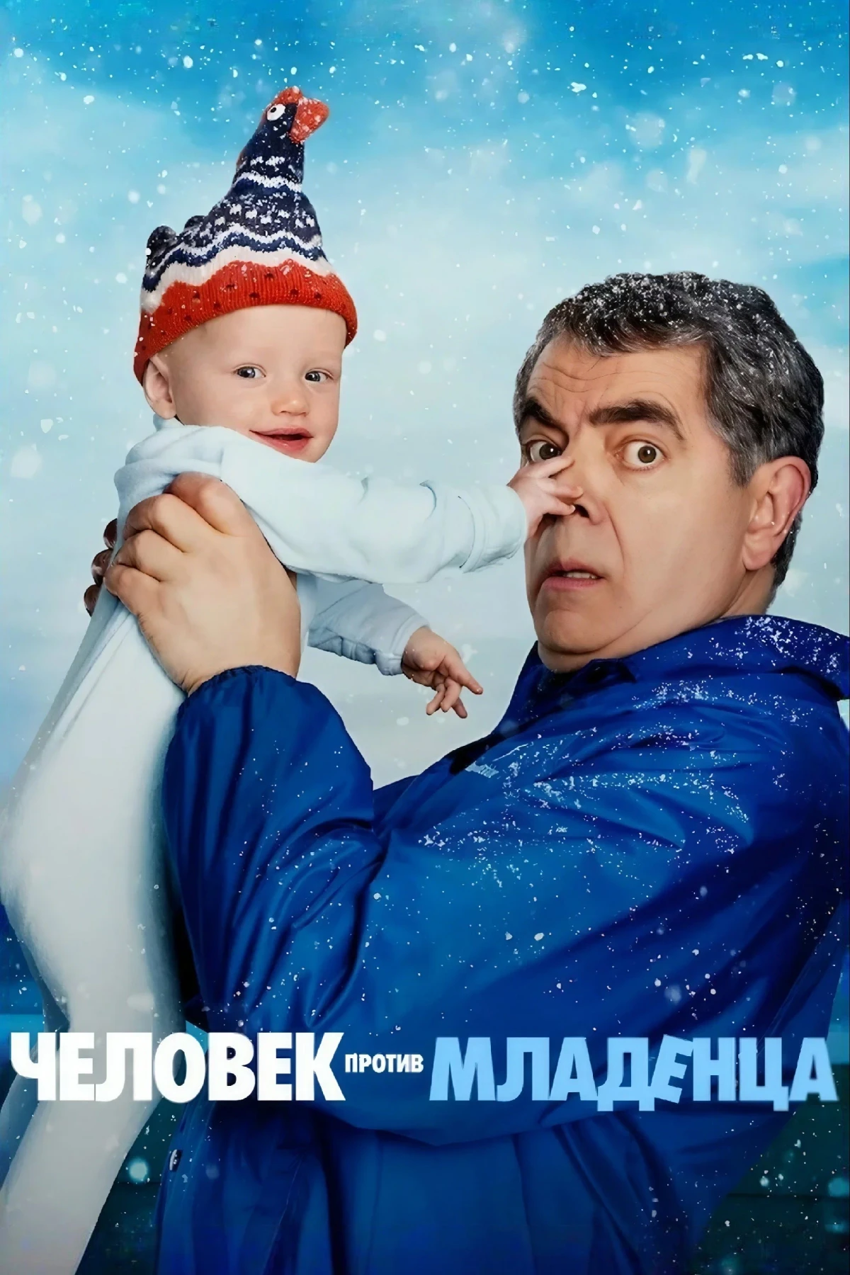 Постер сериалаЧеловек против младенца