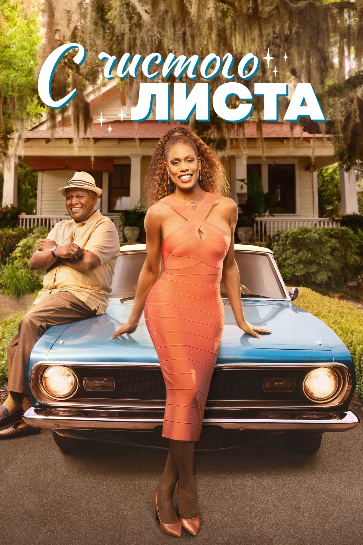 Постер сериалаС чистого листа