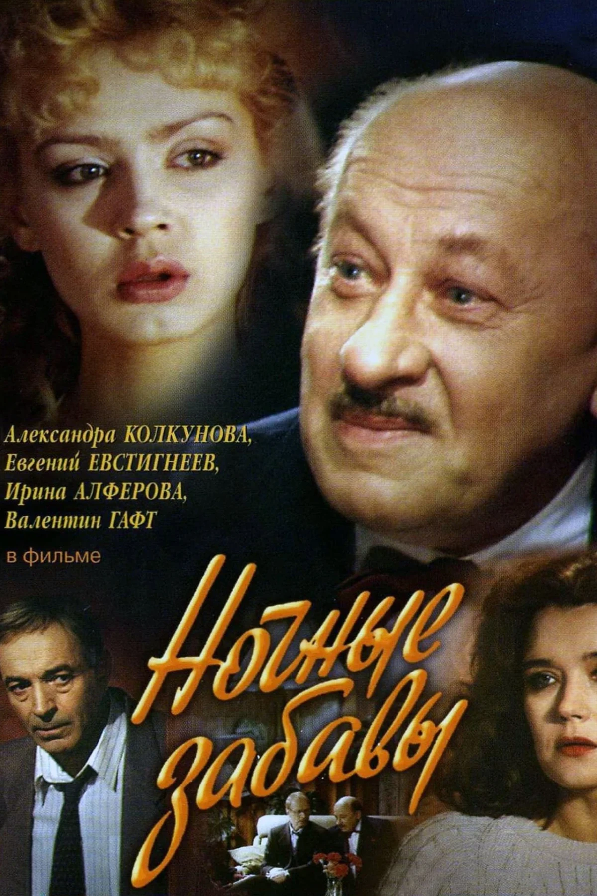 Постер сериалаНочные забавы