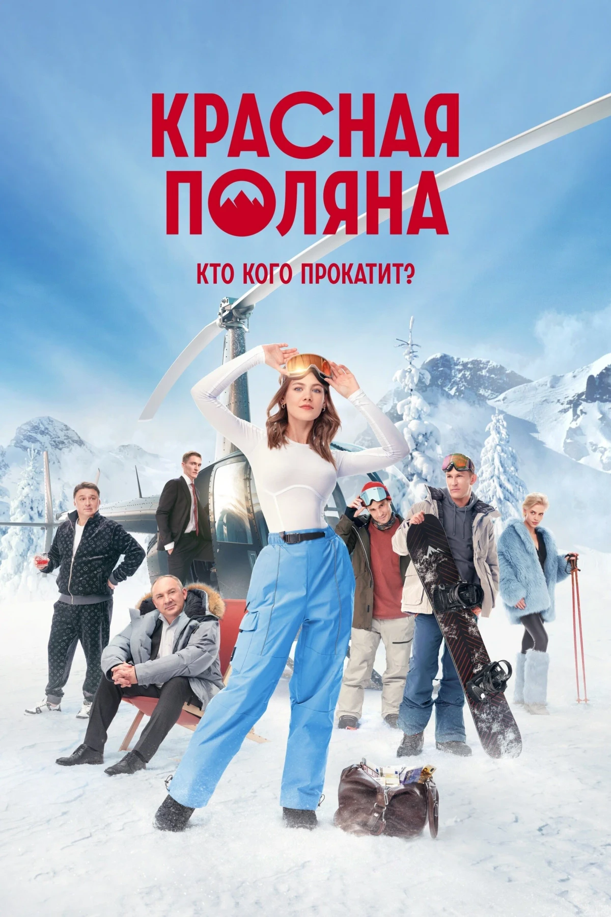 Постер сериалаКрасная Поляна