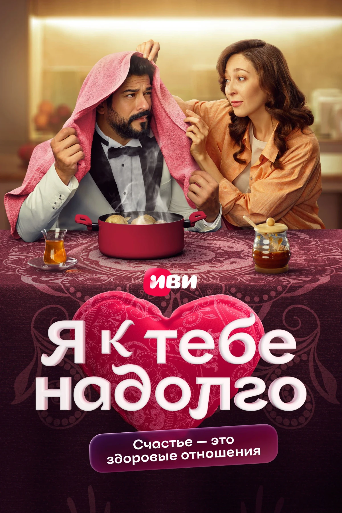 Постер сериалаЯ к тебе надолго