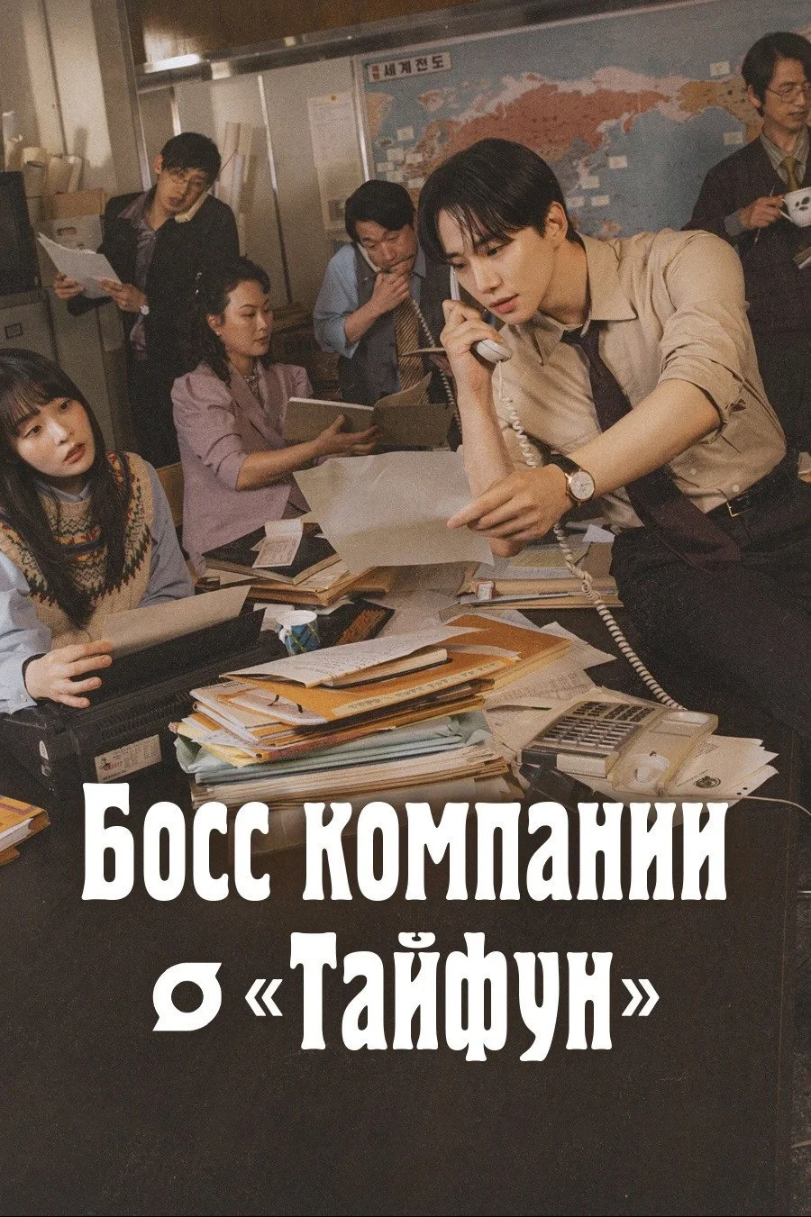 Постер сериалаБосс компании "Тайфун"