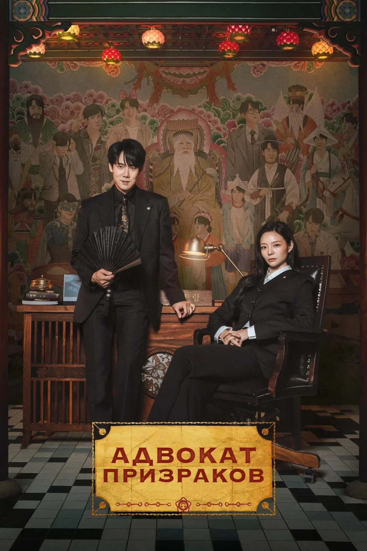 Постер сериала신이랑 법률사무소