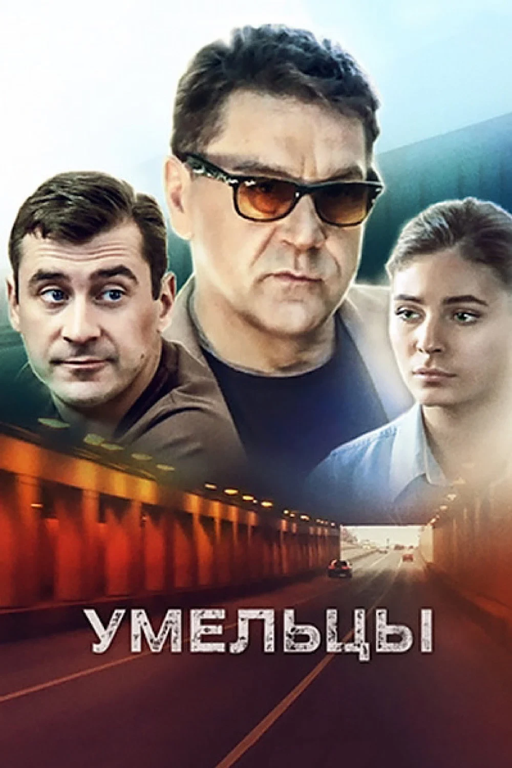 Постер сериалаУмельцы