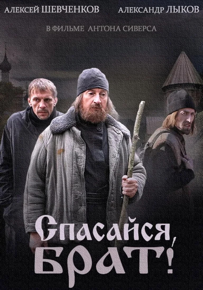 Постер сериалаСпасайся брат