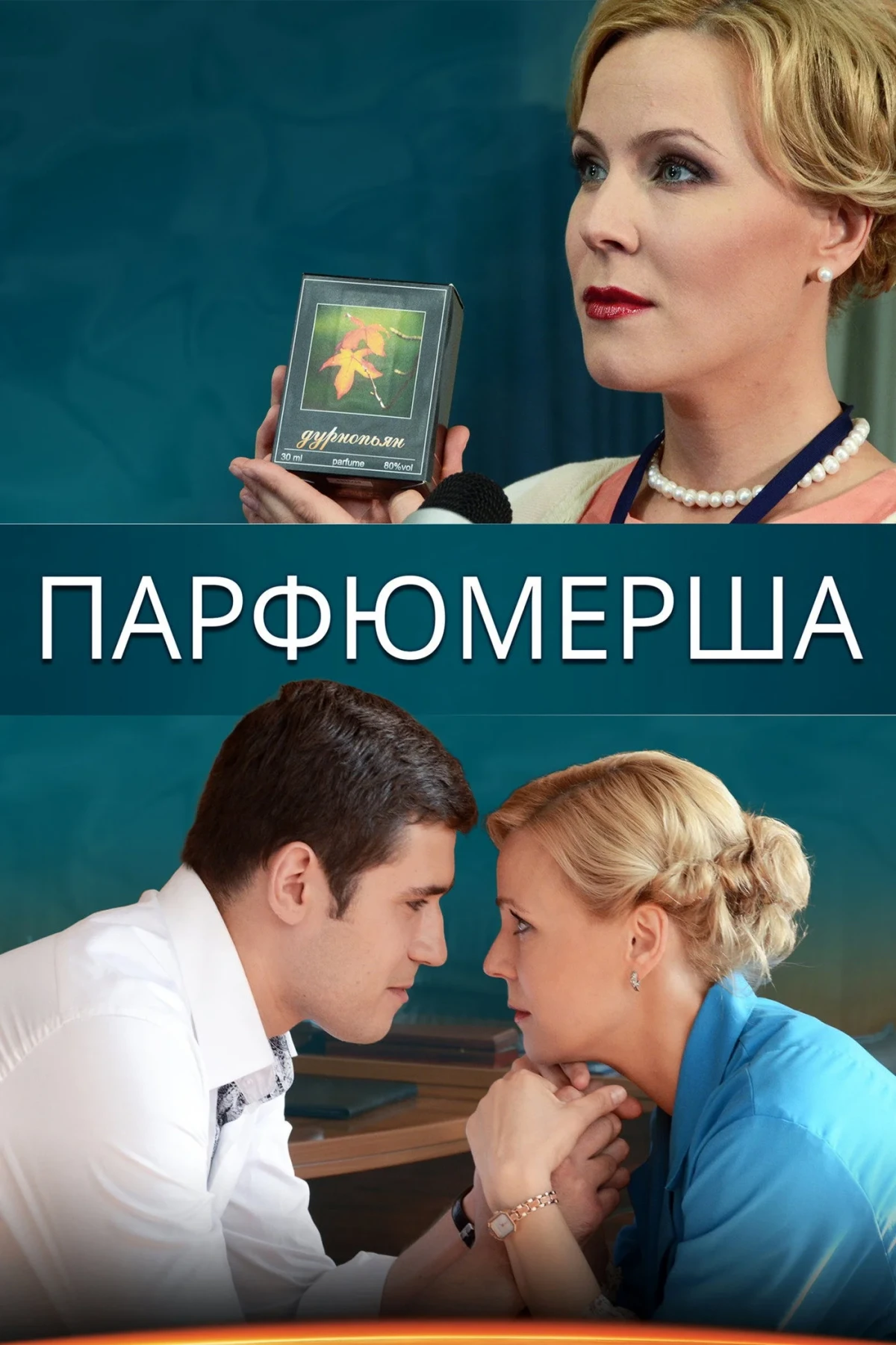 Постер сериалаПарфюмерша