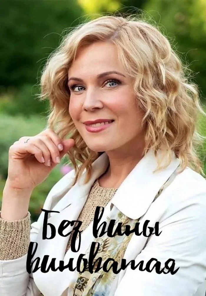 Постер сериалаБез вины виноватая