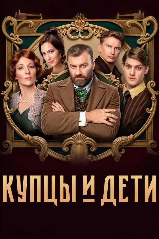 Постер сериалаКупцы и дети