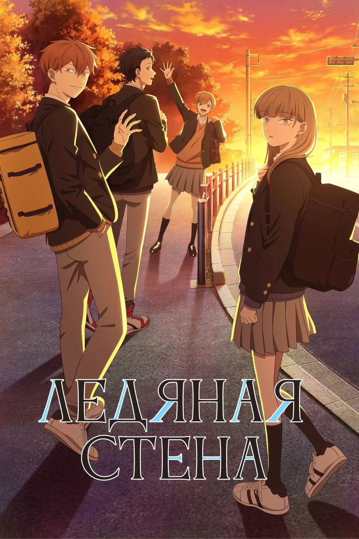Постер сериалаЛедяная стена