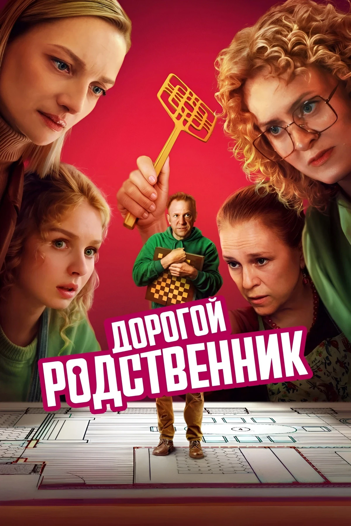 Постер сериалаДорогой родственник